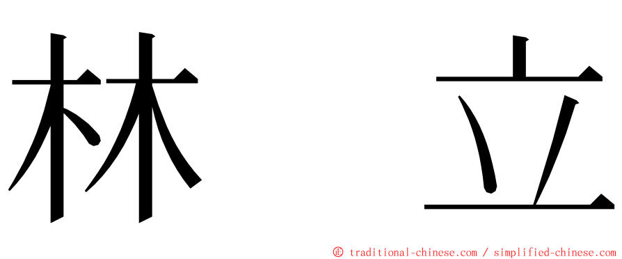 林　立 ming font